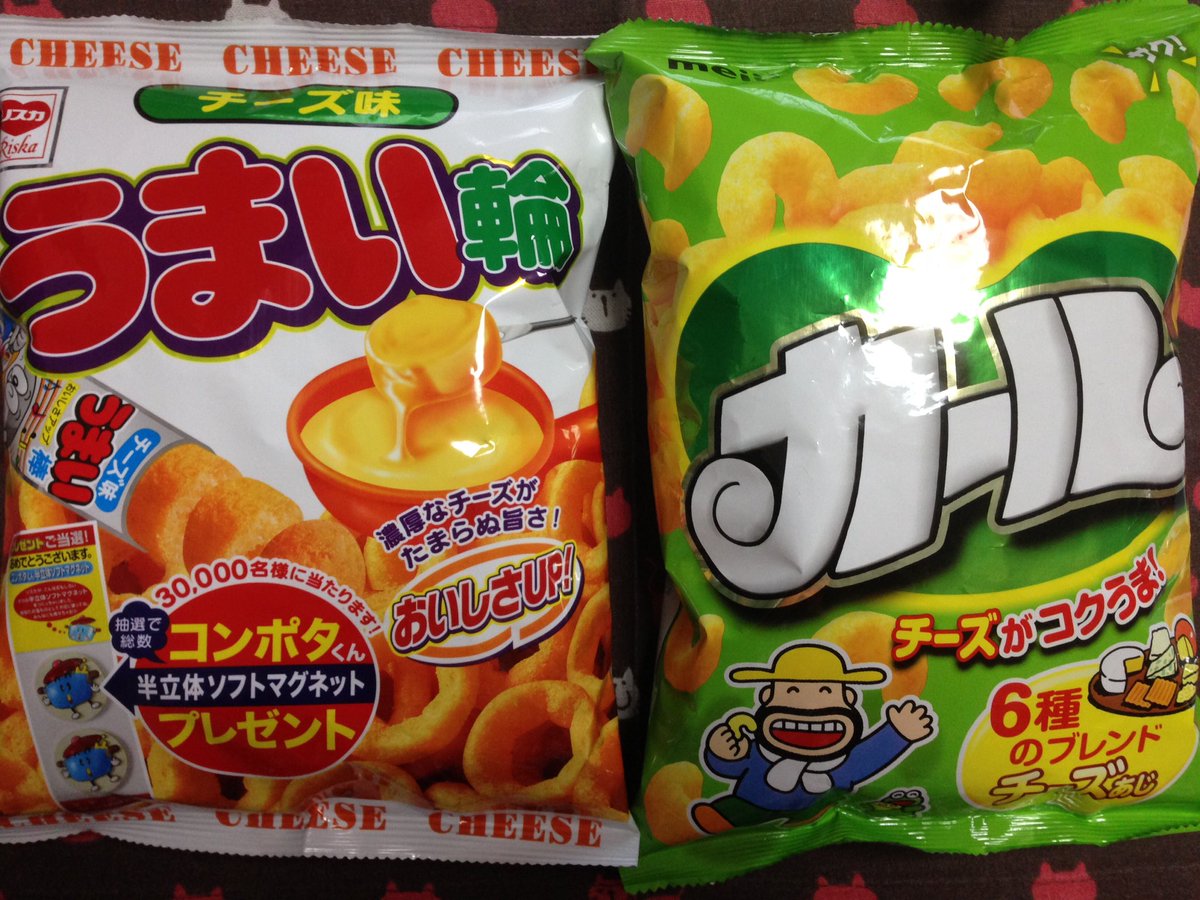 綿百 明治の カール とリスカの うまい輪 チーズ味の食べ比べです カール はチーズが強くて 口の中の水分が根こそぎ持っていかれます うまい輪はチーズ コンソメパンチな感じで 口がカラカラになりにくいです 美味しいけどカール の代替品としては