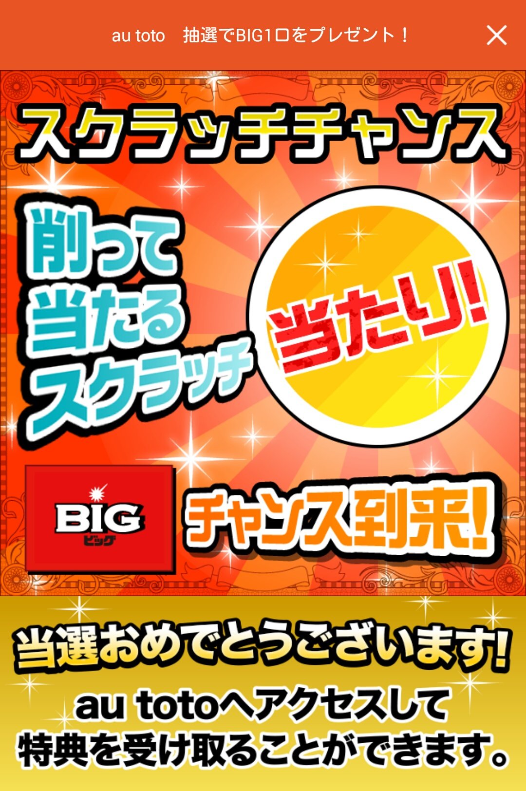 Ihsasum Autoto スクラッチ 初当選 当たり あったんですね 笑 Toto Big Au Kddi T Co Rthhitmzzs Twitter