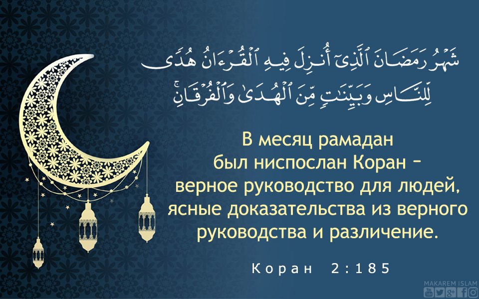 makaremislam's tweet photo. В месяц рамадан был ниспослан Коран - верное руководство для людей, ясные доказательства из верного руководства и различение.
#Коран  2:185 https://t.co/QViGdRfv6l