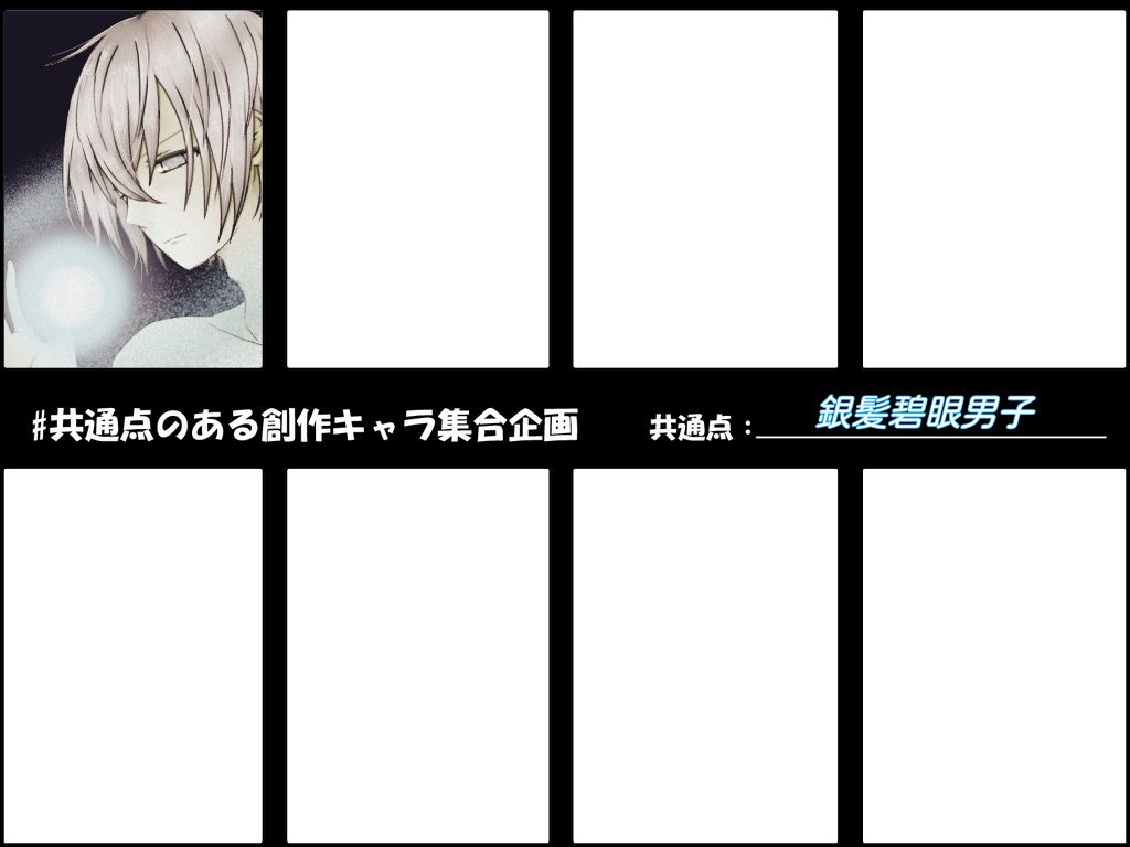 弓ヰれま 水着祭 共通点のある創作キャラ集合企画 銀髪碧眼の男性キャラを募集したいと思います 銀髪or白髪で 碧眼or紫 目の男性キャラであればff外からでもお気軽に 因みに緑目は含みませんごめんなさい では気長にお待ちしております 弓ヰれま 水着祭 共通点のある創作キャラ集合企画 銀髪碧眼の男性キャラを募集したいと思います 銀髪or白髪で 碧眼or紫 目の男性キャラであればff外からでもお気軽に 因みに緑目は含みませんごめんなさい では気長にお待ちしております