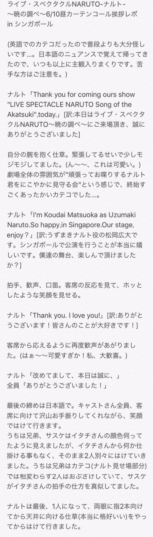 ゅ ライブ スペクタクルnaruto ナルト 暁の調べ 6 10昼 マチネ 公演 シンガポール初日 カーテンコール挨拶レポ 松岡広大さんは絶対 絶対だ 英語でカテコすると思ってたから心の準備はできてました 覚えられるとは言ってない ナルステカテコレポ