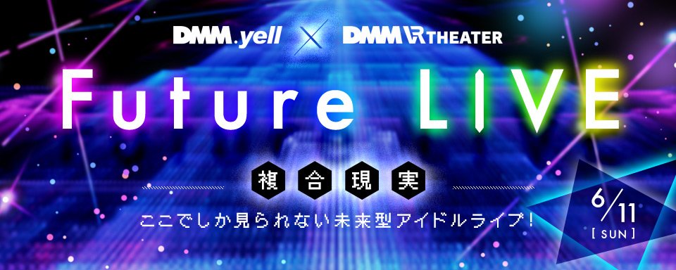 Dmm Com 本日dmm Vr Theater Yokohamaにて Dmm Yell Dmm Vr Theater Future Live 複合現実 が開催 アイドルと最新vr技術を組み合わせた新感覚ライブ 当日券もあります T Co Crrnonu3m2 T Co Hj2mzqlhnt Twitter