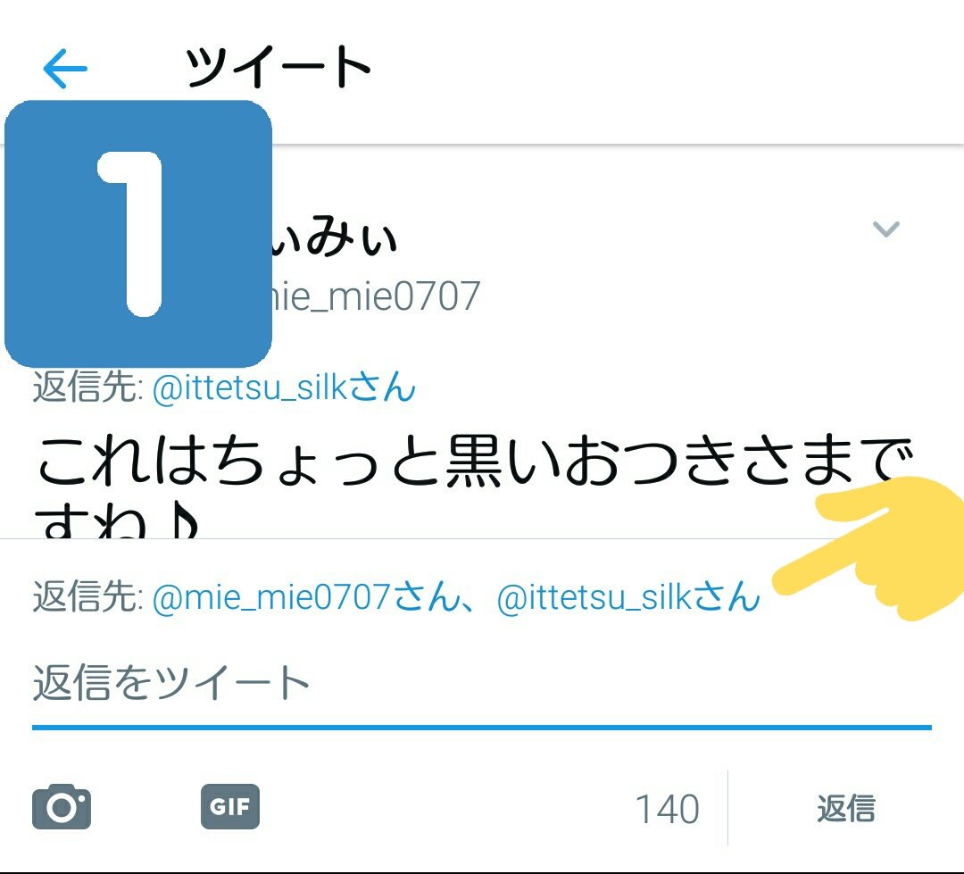 みぃみぃ 巻き込みリプを回避する方法 １ この場所を押します ２ リプから外したい人のチェックマークを押します ３ チェックマークが外れたら 完了 を押します ４ これで巻き込まずに返信できます 画像にタグが付いている場合も 同じ方法で