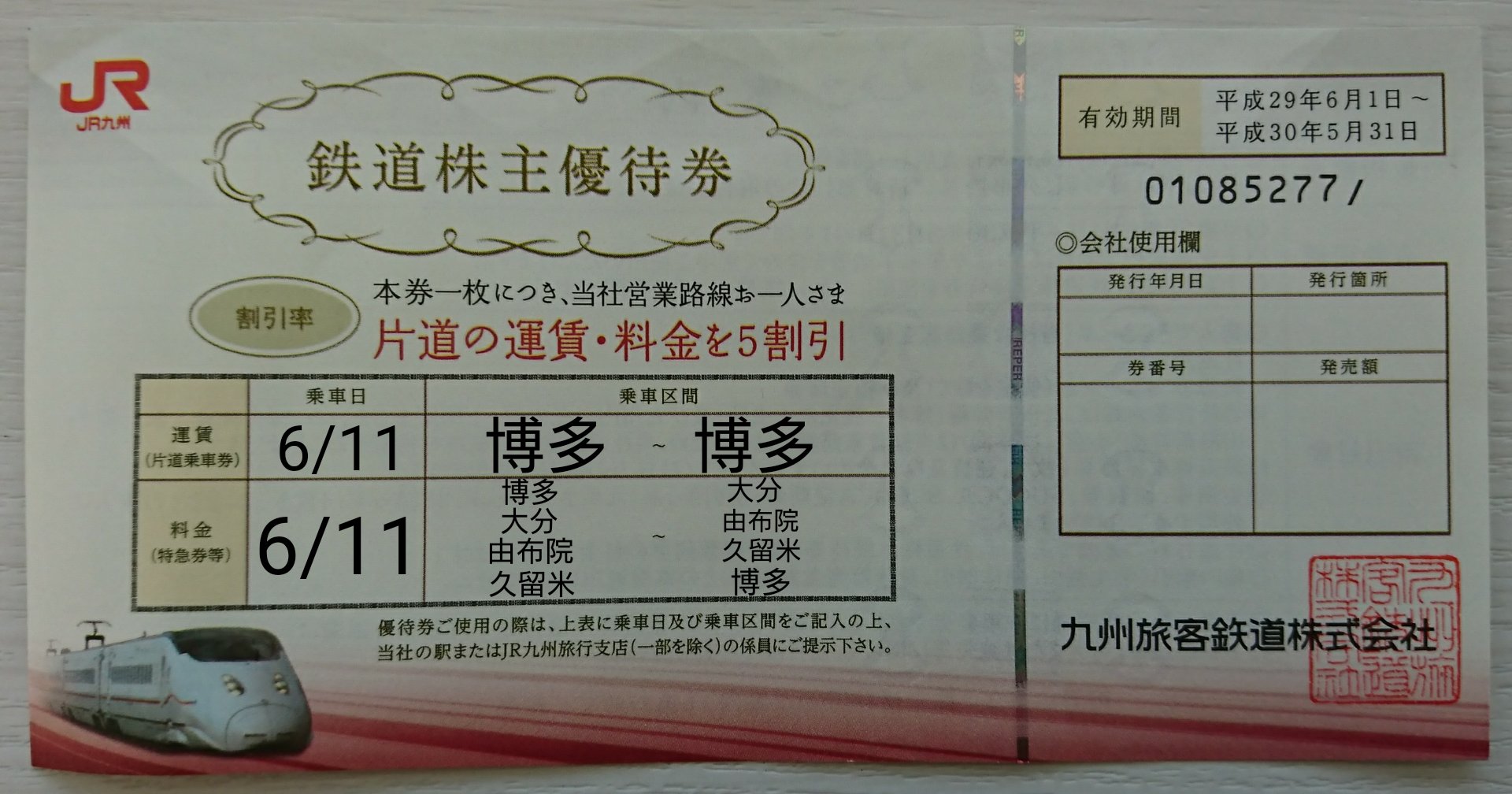 matsukatsu on Twitter: "昨年秋の株式上場後、初めてのJR九州株主優待券。旅仲間から入手出来たので早速一筆書きの切符にし