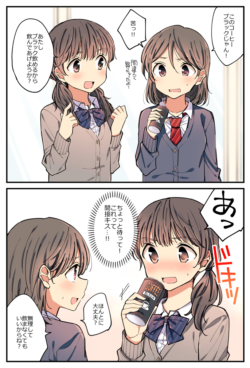コーヒーが飲めない女の子の百合。 