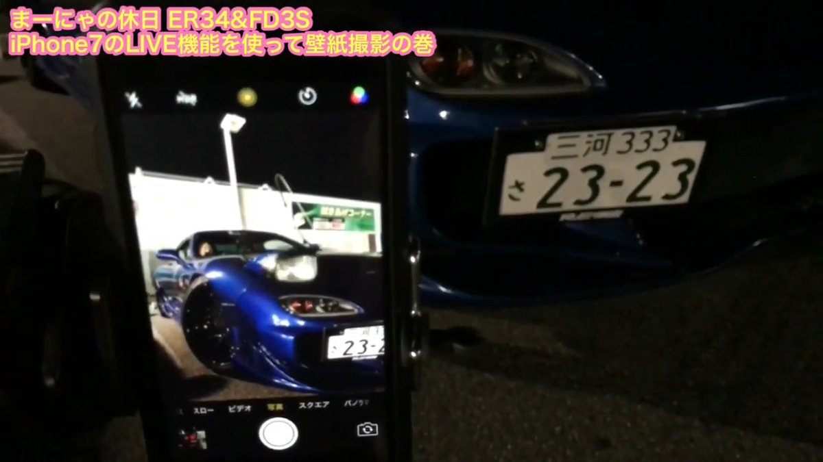 まさと Team Ma Nya Ch まーにゃの休日 Er34 Fd3s Iphone7のlive機能を使って壁紙撮影の巻 一味違った壁紙をあなたの愛車でも是非 Youtubeアップしました みんな観てねー T Co Oaevrurlb4