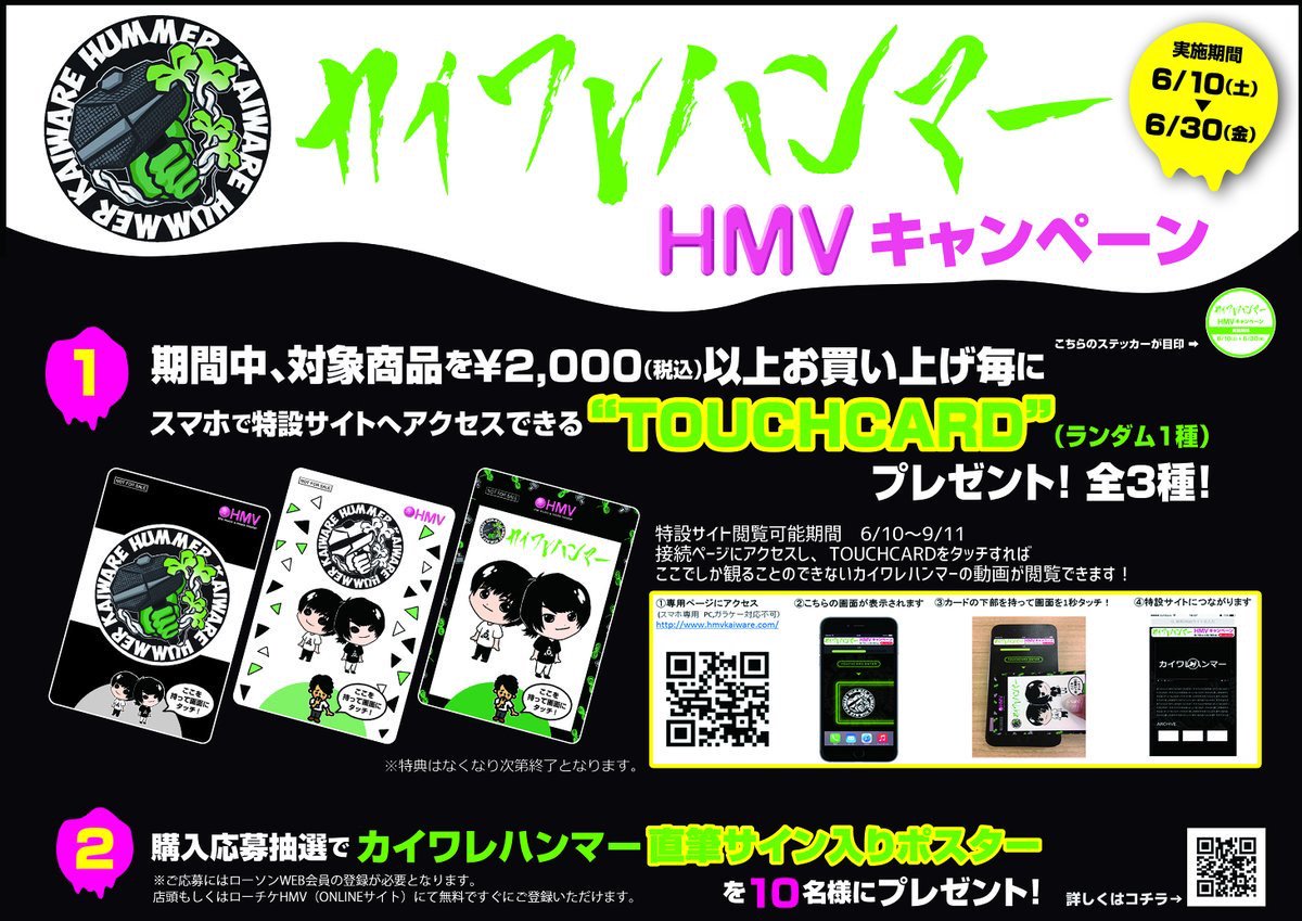 カイワレハンマー】ただいま HMVキャンペーン開催中！対象商品¥2,000