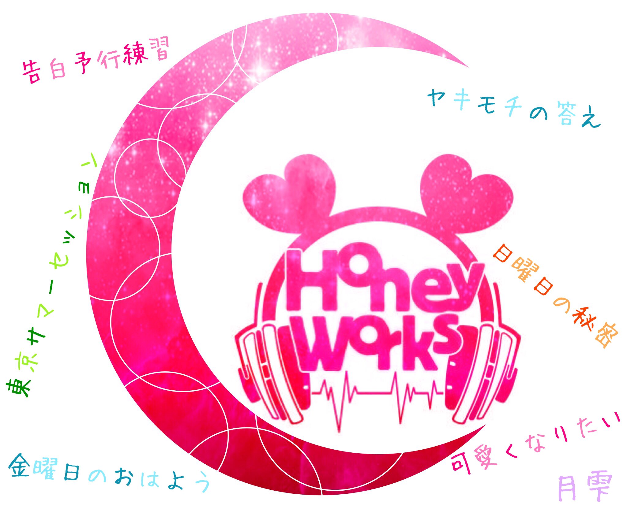 Twitter 上的 月雫 加工屋 リクエストでお作りしましたー Honeyworks Lineホーム画 月加工 月雫加工画 T Co Sng43e4ghh Twitter