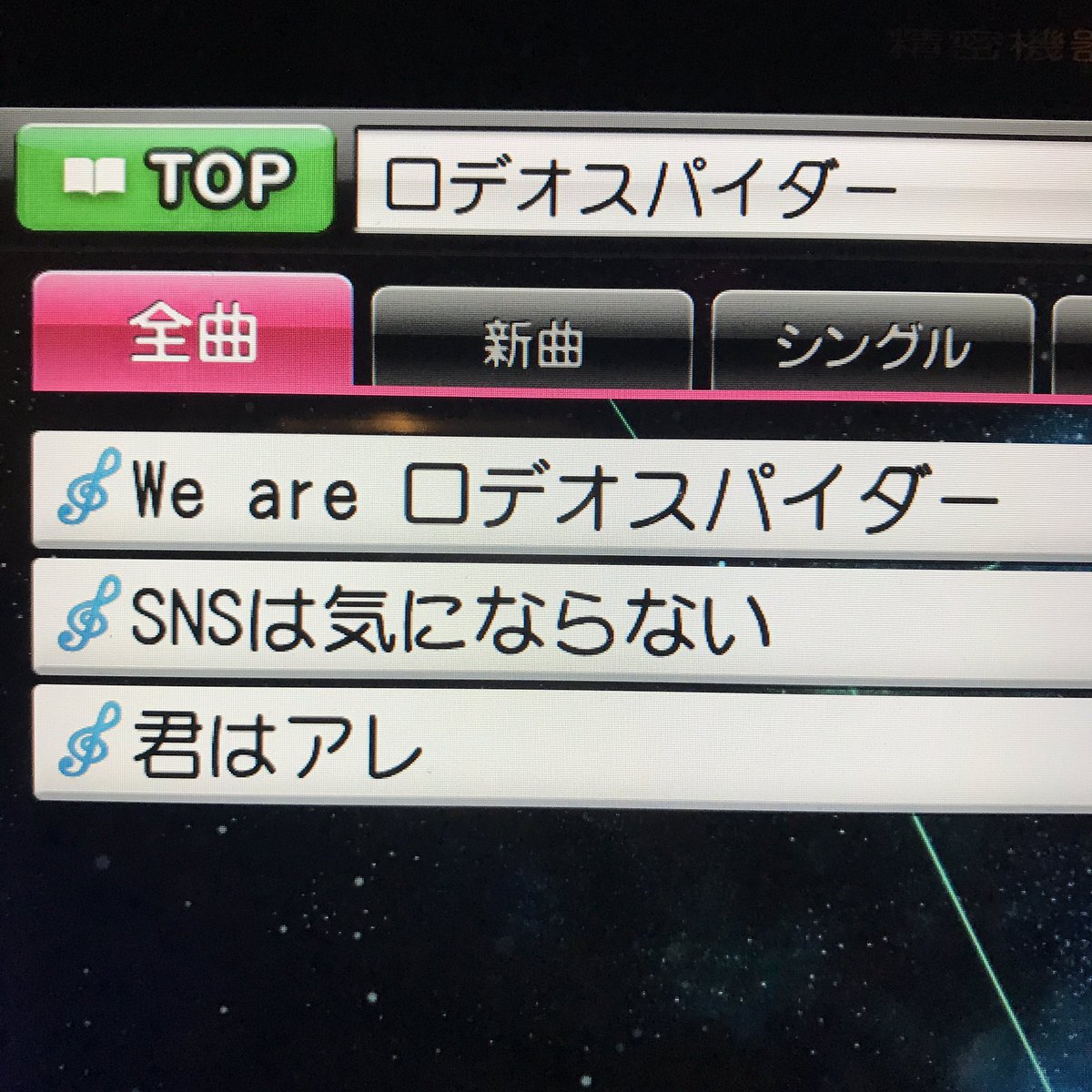 taketoshinkai's tweet photo. ロデオスパイダー、3曲ともカラオケに入ってた。カラオケ印税が欲しいので皆さん歌って下さい（ど直球） https://t.co/vwu8Wvrk23