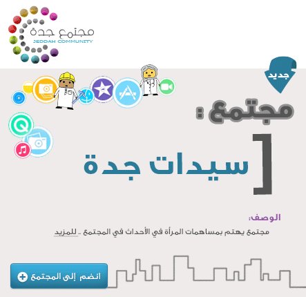 JeddahComunity's tweet image. شاركونا #المعرفة في مجتمع #سيدات_جدة على #مجتمع_جدة_المعرفي #جدة  #سيدات 
goo.gl/4NbKXk