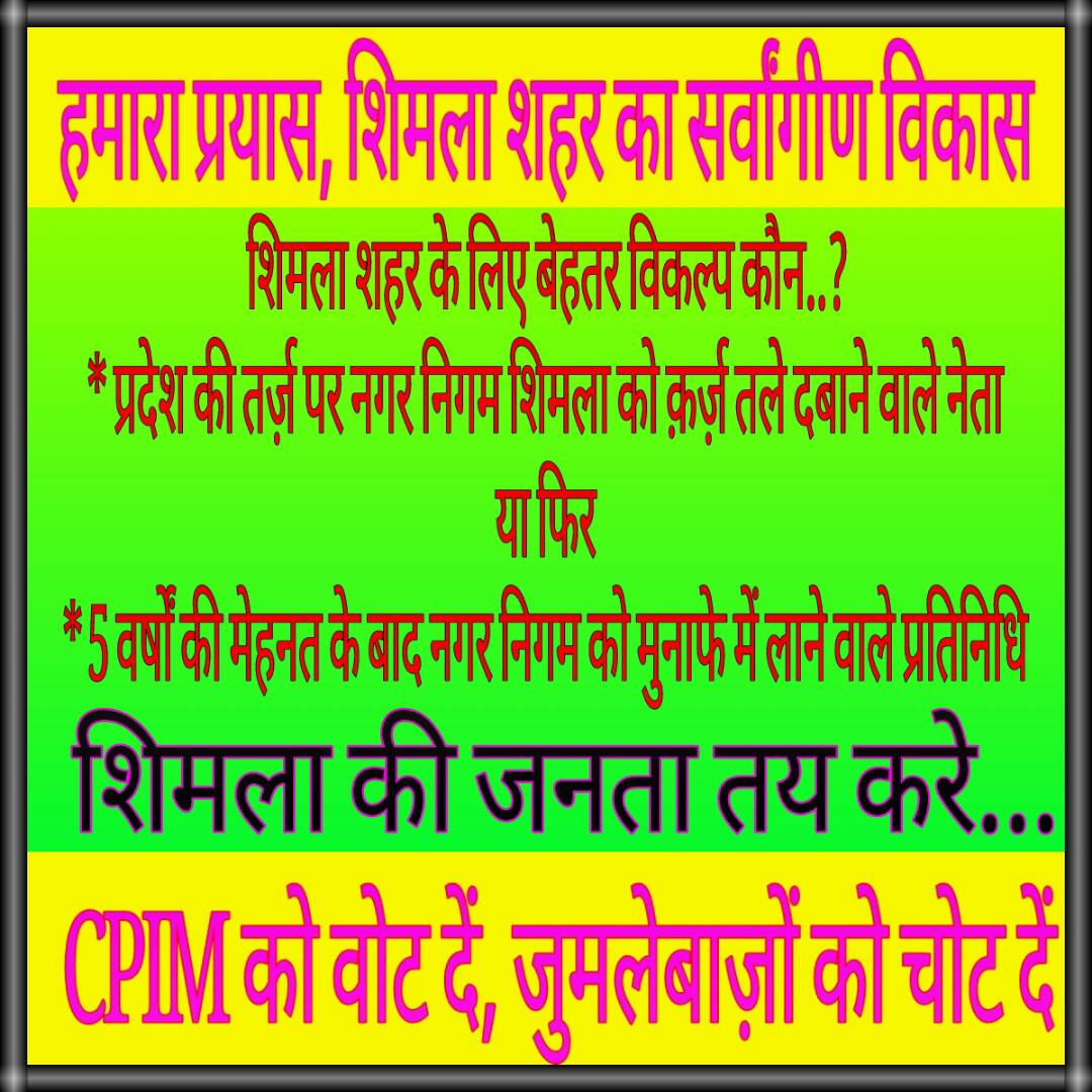 cpim_hp's tweet photo. #SMCElection2017  #cpim4shimla https://t.co/8SnzqAbhyg