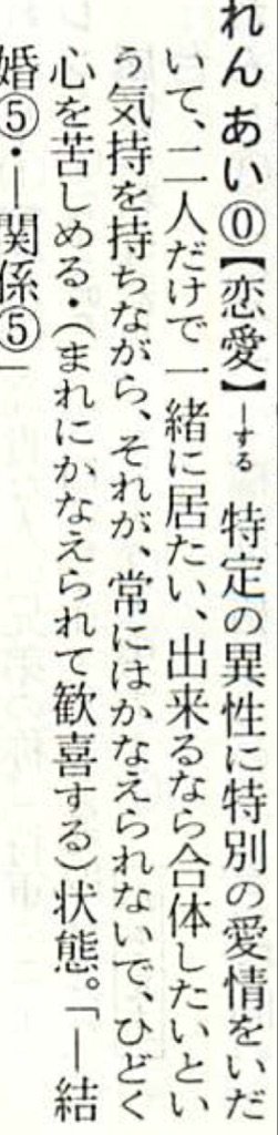 昔、「新解さんの謎」
て本が出て、
第四版が傑作と話題になってた
特に、「動物園」と「恋愛」 