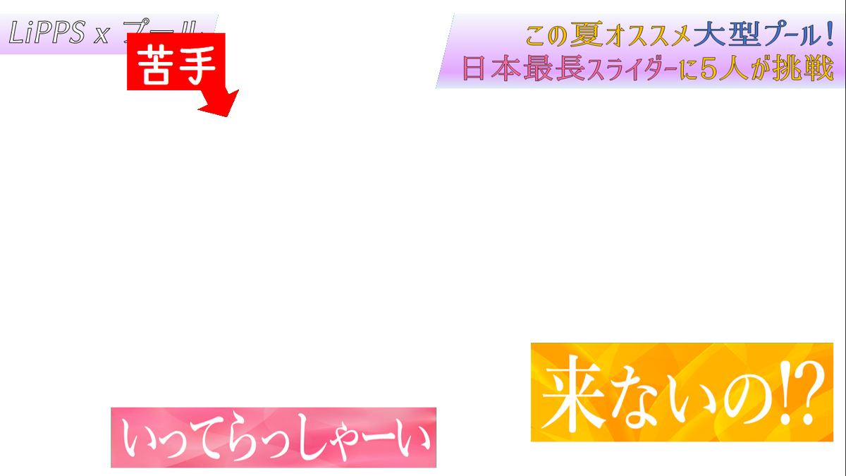 S Kuna Lippsがやってる土曜夜の帯番組で夏に向けたプール特集を放送した時のテロップが見たいです T Co Jqhuuzd9xl Lipps X で 宮本にスクール水着 を持ってこられた速水 行かない一ノ瀬 を映した画面のテロップの透過素材です お題