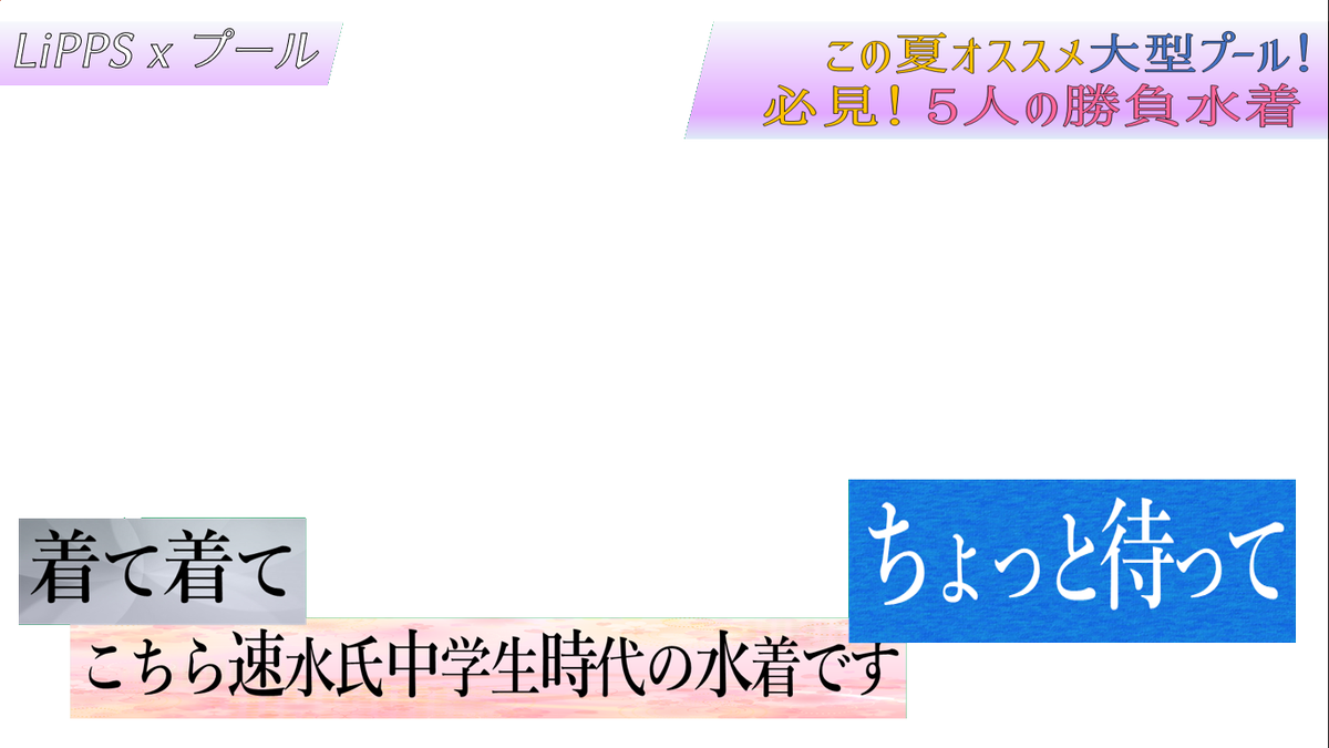 S Kuna Lippsがやってる土曜夜の帯番組で夏に向けたプール特集を放送した時のテロップが見たいです T Co Jqhuuzd9xl Lipps X で 宮本にスクール水着 を持ってこられた速水 行かない一ノ瀬 を映した画面のテロップの透過素材です お題