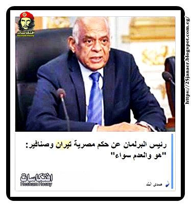 رئيس البرلمان عن حكم مصرية تيران وصنافير: "هو والعدم سواء"