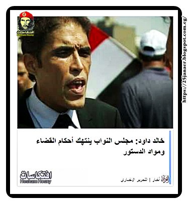 خالد داود: مجلس النواب ينتهك أحكام القضاء ومواد الدستور