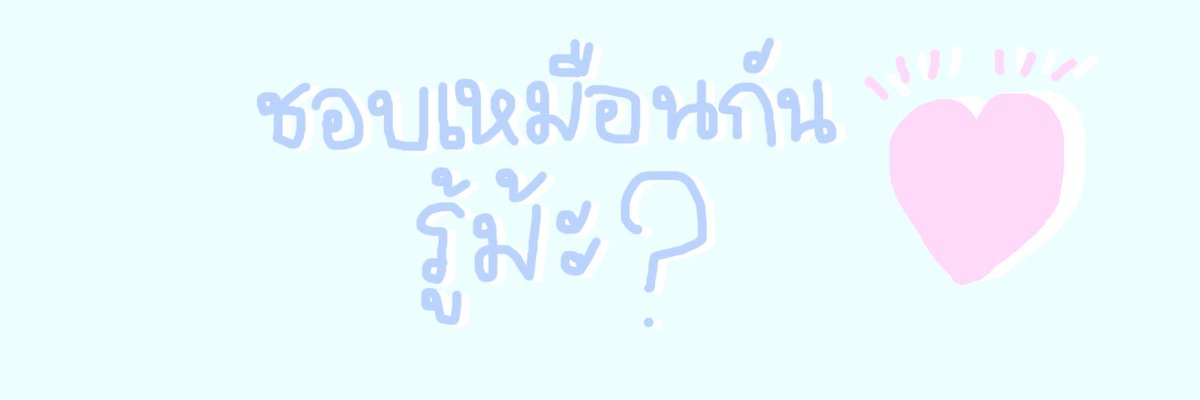 wingwonsudyord's tweet photo. ☁︎ แจกอีกแล้วครับเย้ ☁︎
꒘ชอบนะ꒘
#แจกเฮด #แจกดิส #เฮดคู่ #แจกเฮดคู่
ยพท รี &amp; rt ตามทัก
☆ #wingwonchobshare ☆ https://t.co/Re9OiSIJg1