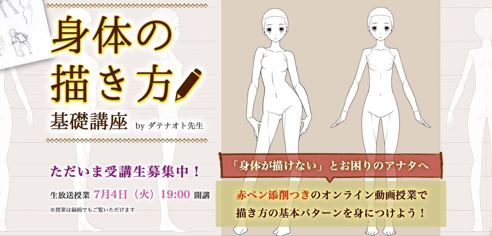 お絵かき講座パルミー 身体の描き方基礎講座 講師はイラストや漫画の個人講師をしているダテナオト先生 多くの生徒を教えてきた経験を生かして リアルな人体から絵に落とし込むための見方 描き方 練習法のポイントを教えます まだまだ受講者