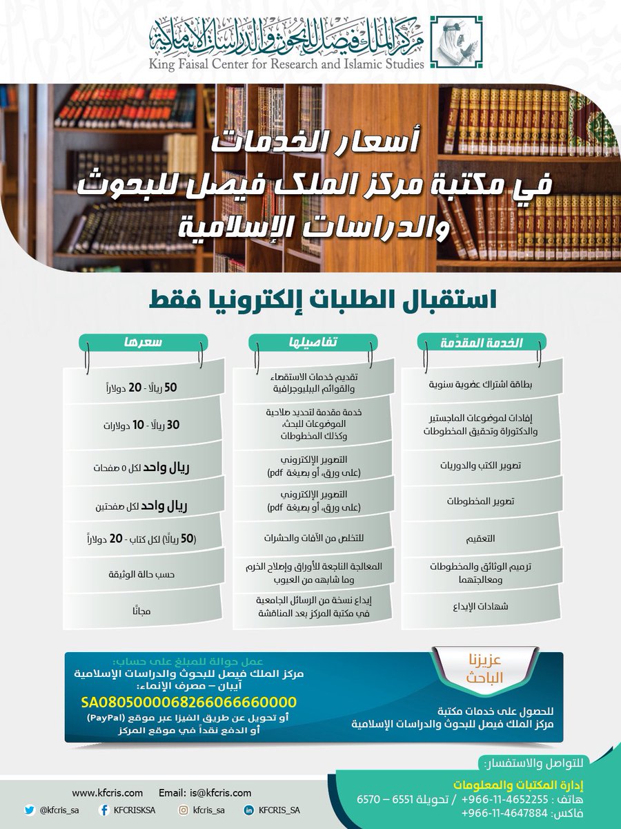 للباحثين وطلبة الدراسات العليا والمهتمين: يمكنكم الآن التواصل مع مكتبة #مركز_الملك_فيصل إلكترونيا لطلب أي مادة أكاديمية مطبوعة أو بصيغة PDF.