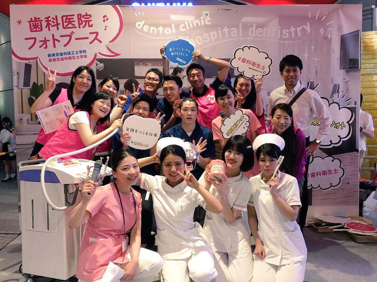 新東京歯科衛生士学校 Twitterissa 歯科医院フォトブース イベント終了です たくさんの方に参加して 下さいました 皆さん素敵な笑顔を ありがとうございました 新東京フォト 歯科衛生士 歯科技工士 Shibuya109 笑顔 新東京歯科衛生士学校 Twitterissa 歯科医院フォトブース イベント終了です たくさんの方に参加して 下さいました 皆さん素敵な笑顔を ありがとうございました 新東京フォト 歯科衛生士 歯科技工士 Shibuya109 笑顔