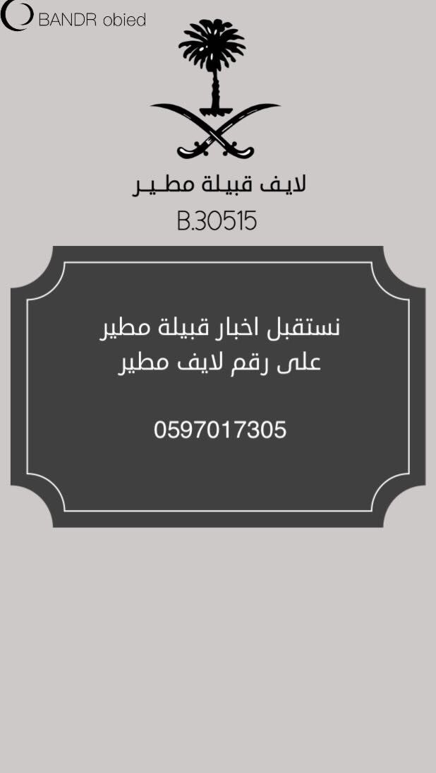 moutir3055's tweet photo. لايف قبيلة مطير 
كل ما يخص قبيلة مطير 
تجدونه هنا #مطير #المطيري https://t.co/FYnzIp723a