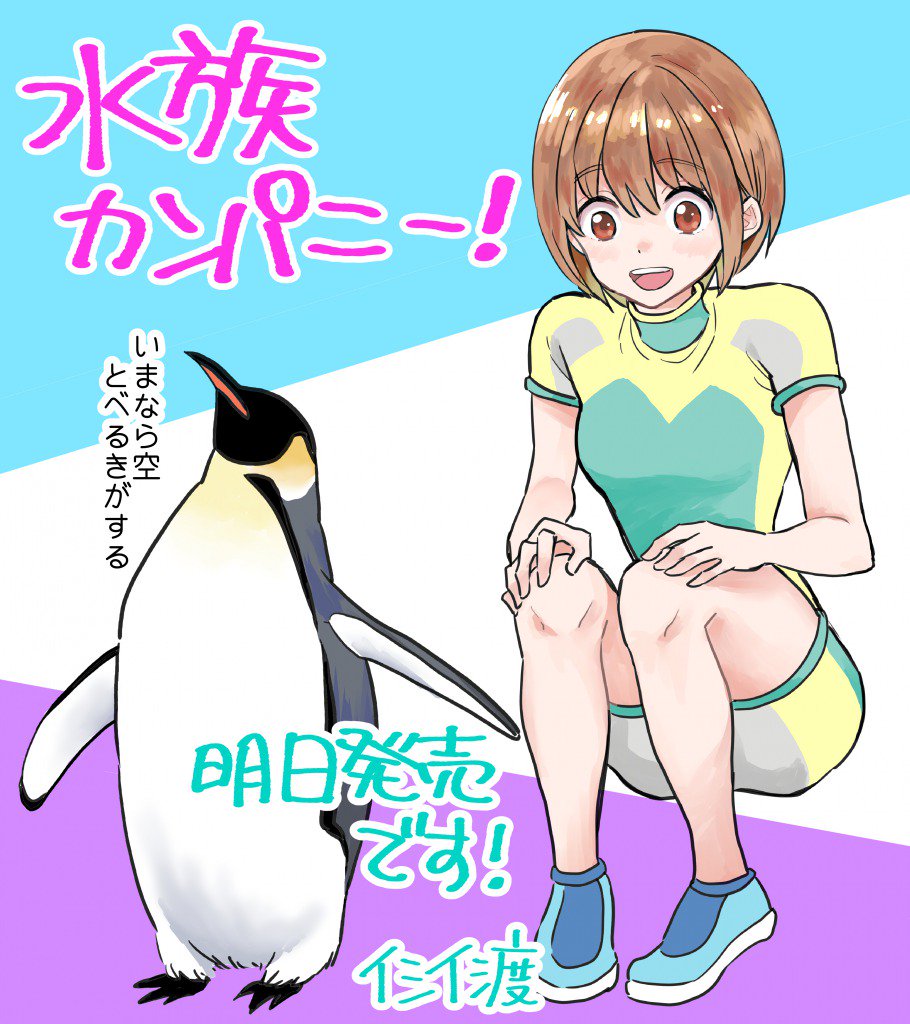 【🐧水族カンパニー!1巻ついに明日発売です!🐠】
ここまで来れたのも、読者様&フォロワー様方の応援や励ましのお言葉があったおかげです!ありがとうございます。楽しんで頂けますように😄どうぞよろしくお願い致します✨🐬
#6/12(月)発売
