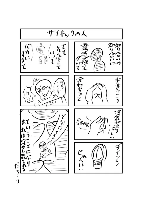 霊能力を持ってる知り合いの知り合いのお話し。すなおエッセイ「サイキックの人」 