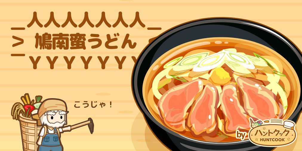 CFString's tweet image. ここにハト肉があるじゃろ？
( ・ω・ )
⊃ 肉 ⊂

新鮮な小麦と
( ・ω・ )
三⊃⊂三

( ＾ω＾)こうじゃ
⊃⊂
#ハントクック selectbutton.jp/apps/huntcook