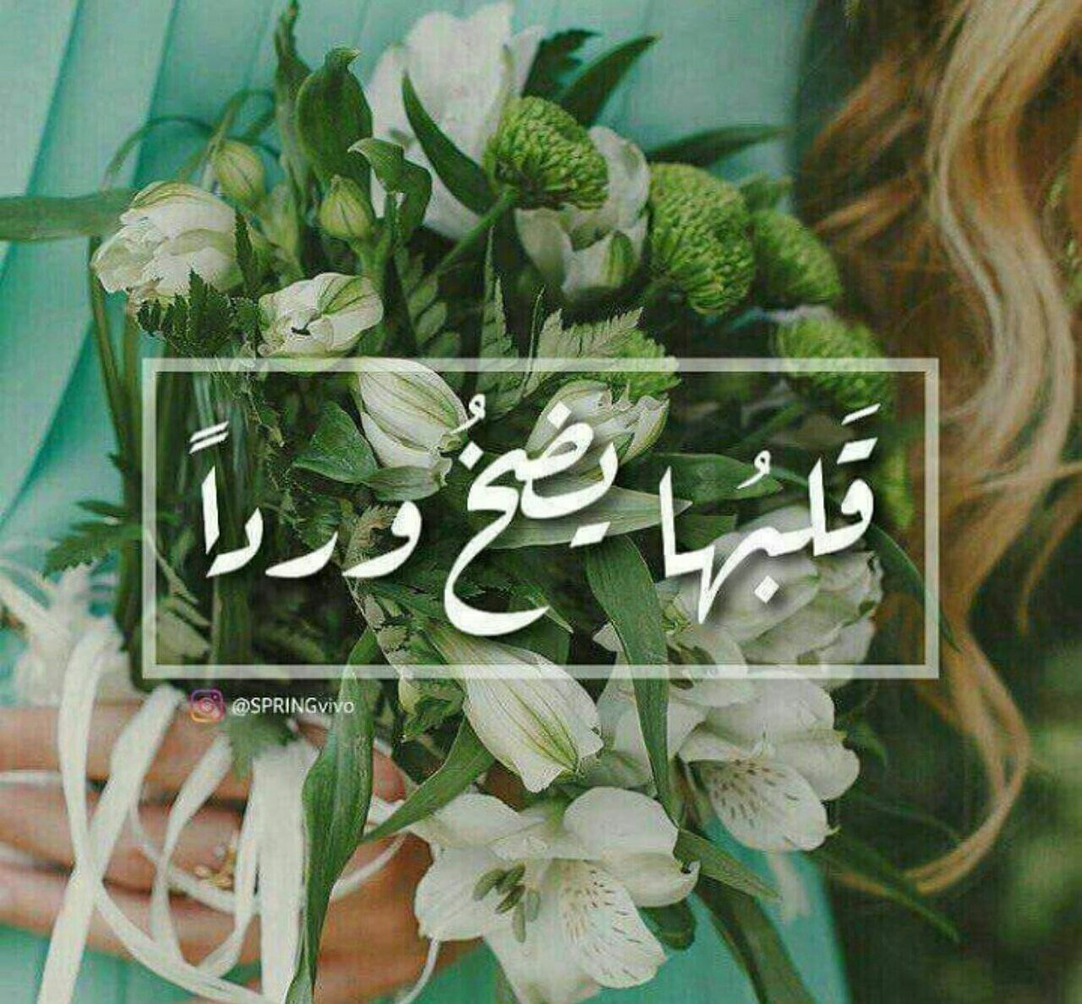 قلبها يضخ وردآ