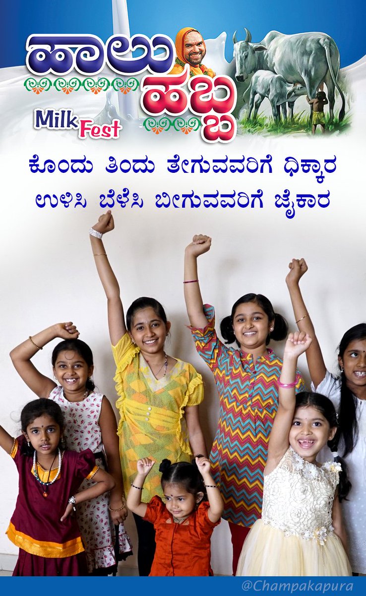 hareharerama's tweet photo. ಮಕ್ಕಳ ಸಂತೋಷ ನೋಡಿ, ಗೋಮಾತೆ ಹರಸಲಿ
see children's enjoyment #MilkFest and #StopBeefFest https://t.co/CSwpzv9OnU