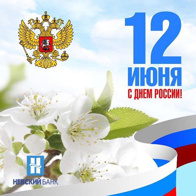Открытку хабаровске, поздравления с днем россии официальные картинки