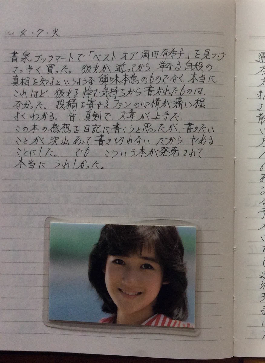 岡田有希子 遺書 内容