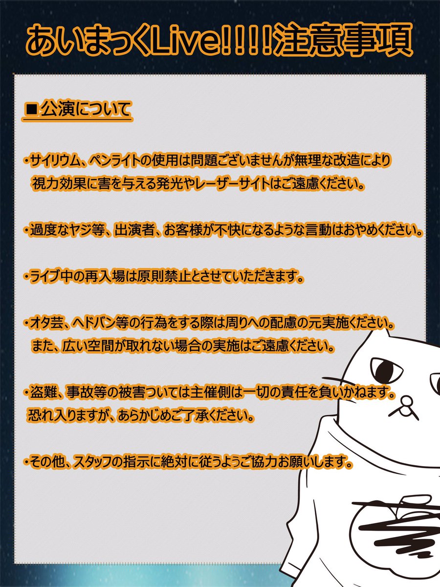 【お願い】
いよいよ本番まで1週間を切ったあいまっくLive!!!!について諸注意事項を画像にまとめました。

ライブに参加される方は予めご確認いただきますようお願いいたします！