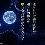冷静に考えてほしい…労働の疲れは少し休んだだけで取れない!