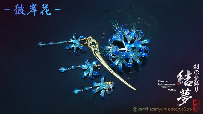 Handmadeー創作髪飾り結夢ーゆめーさん がハッシュタグ ディップアートの彼岸花 をつけたツイート一覧 1 Whotwi グラフィカルtwitter分析