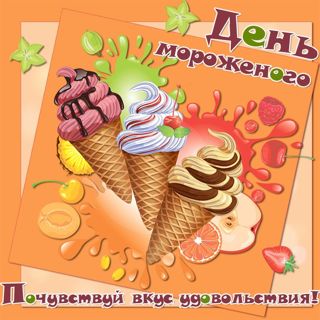 Всемирный день мороженого
