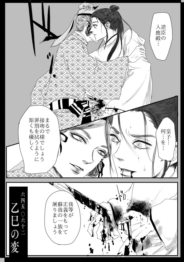 中大兄皇子と蘇我入鹿 の一幕 https://t.co/QTzA1JmNn7