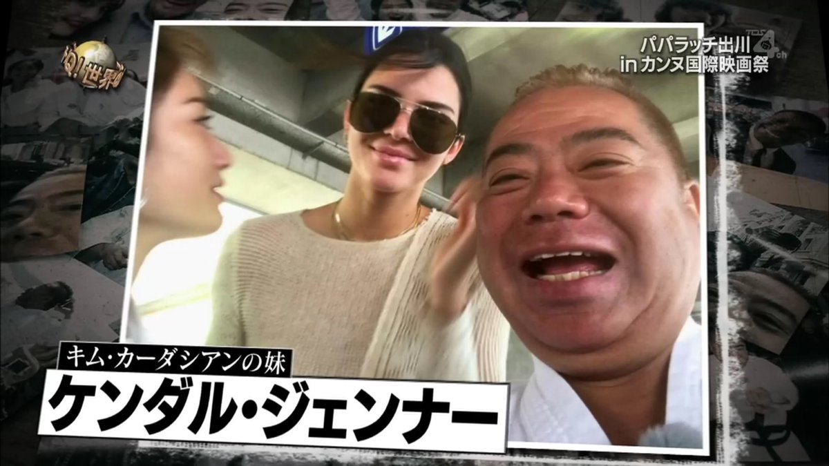 Kendall Kylie Jpn パパラッチ出川 Kendalljenner が イッテq でついに地上波デビュー カンヌ国際映画祭のためフランスへ到着したkendallをパパラッチ出川チームがキャッチ 後編 T Co Rhb0i3kjl1 Kendall Kylie Jpn パパラッチ出川 Kendalljenner が イッテq でついに地上波デビュー カンヌ国際映画祭のためフランスへ到着したkendallをパパラッチ出川チームがキャッチ 後編 T Co Rhb0i3kjl1