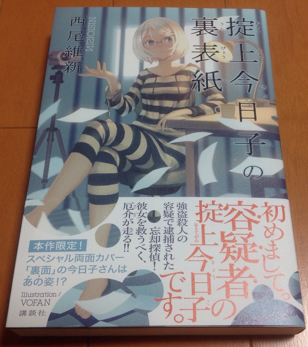 ひろ Twitterren 西尾維新 さんの 掟上今日子の裏表紙 読み終わりました シリーズ第9弾 寝ると忘れるという設定を活かしたミステリーがテンポ良く進むので 一気読みしました 言葉遊びを混じえた文章は読んでいて面白く 読み進める魅力を更に高めていると思います