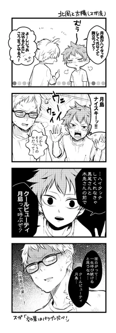 ツッキーとハイタッチしたい日向くんfeat.スガさん 