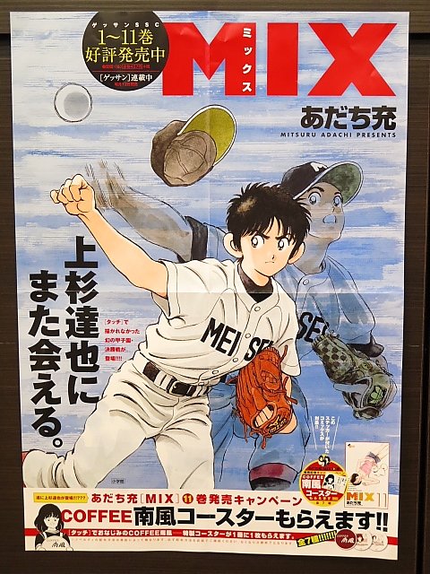 ブックランドあきば高島店 Auf Twitter Mix 11巻では タッチ 本編では描かれなかった甲子園決勝戦での上杉達也の姿が 舞台は明青学園 上杉兄弟の伝説から26年 今 再び運命の兄弟が明青学園の扉を開く T Co Mkvlaaqfyi 優勝皿のpopもぜひご覧