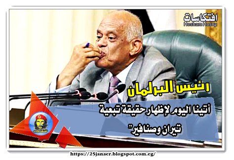 رئيس البرلمان أتينا اليوم لإظهار حقيقة تبعية "تيران وصنافير