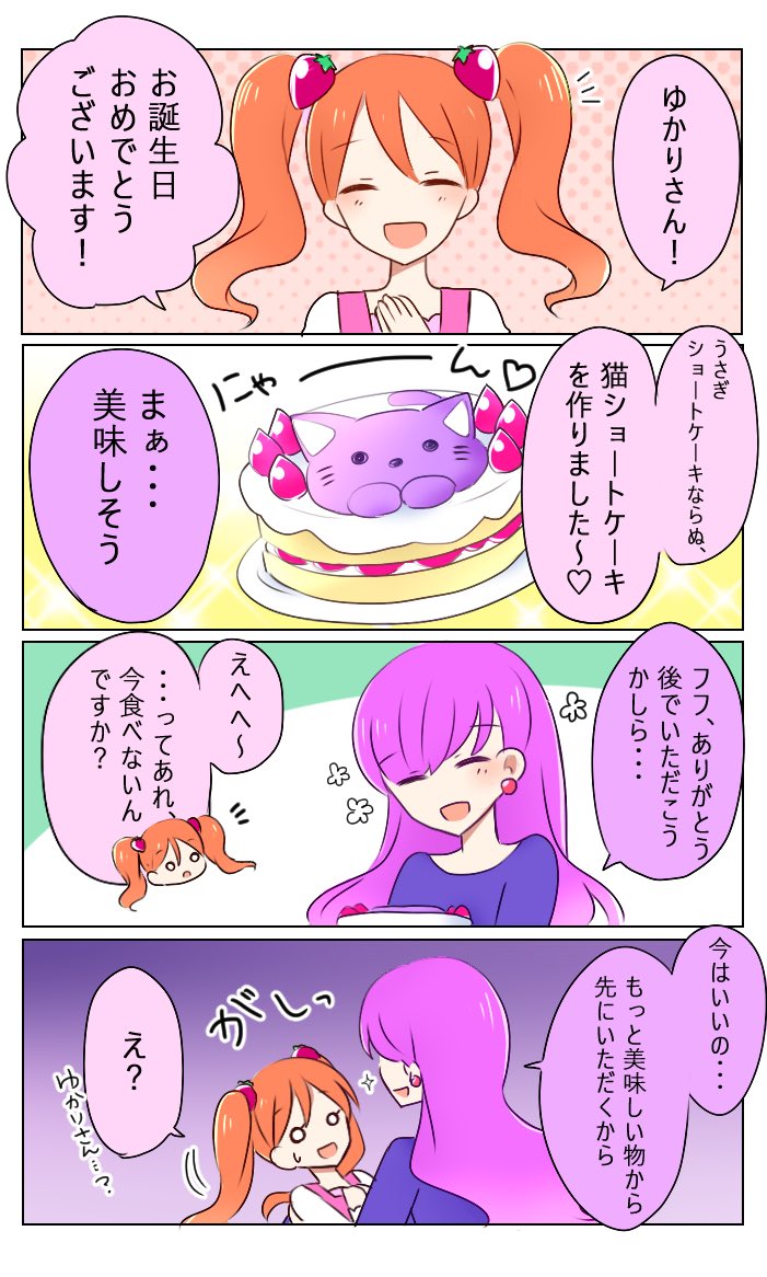 誕生日だからいいでしょ?って感じのゆかりさんのゆかいち漫画
遅れた〜〜〜ゆかりさん誕生日おめでとうございました!!!
#琴爪ゆかり生誕祭2017 