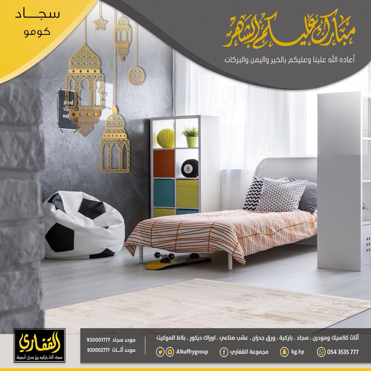 ALKAFFARYGROUP's tweet photo. نبدع باختيار اجمل تصاميم للسجاد لتنال استحسانكم ، تشكيلة واسعة في معارض #القفاري
٠
لخدمتكم:
0553535777
٠
#مسابقة_القفاري_الرمضانية_ايفون https://t.co/Om6JK1j8Hk