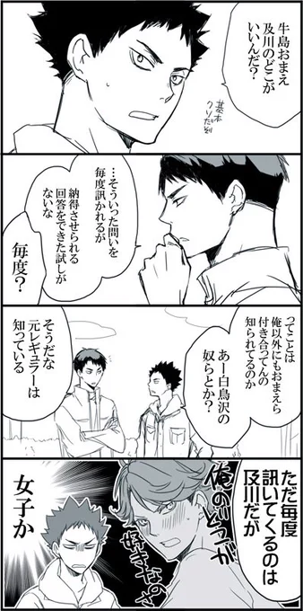 牛及ー。なんか牛及が付き合ってると知ってから初めて牛島さんに会った岩ちゃん(及川さんは席外し中)みたいなので。 