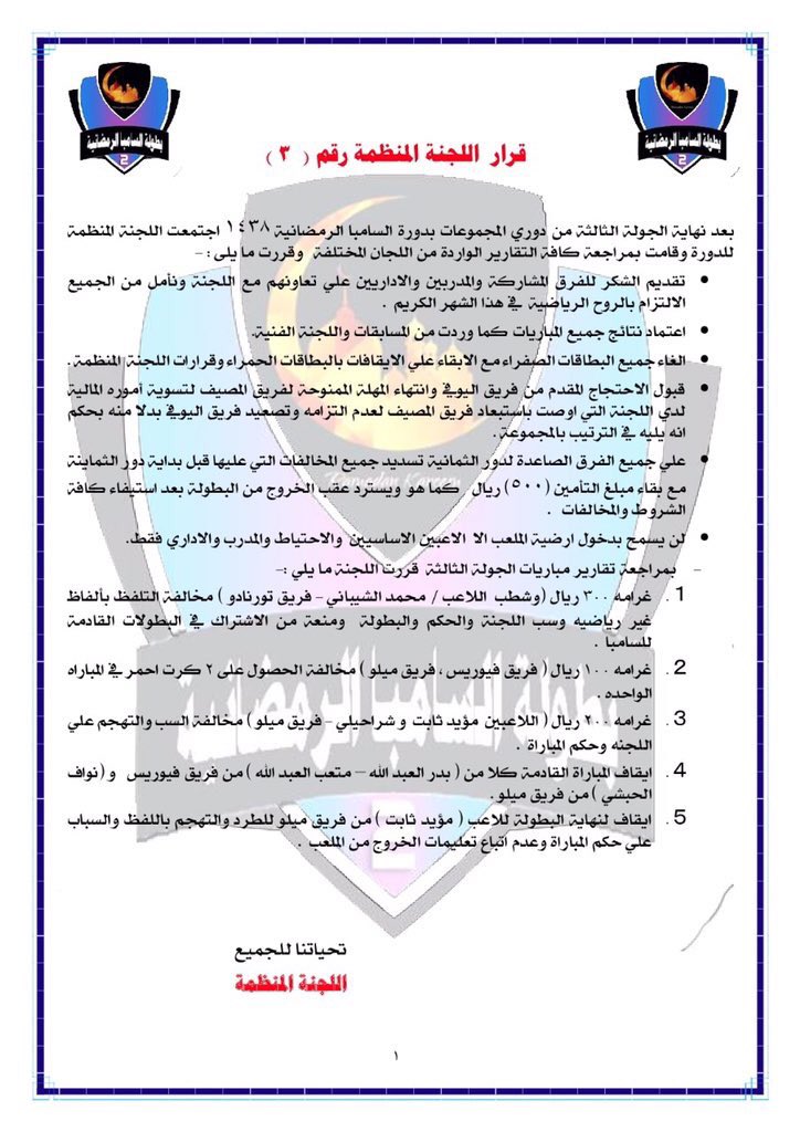 1010Almaseef's tweet photo. @abdelbaky1980 @1010Almaseef 
لا زالت اللجنة المنظمة تُمارس ابشع القرارات دون مراقبة وبدون محاسبة في البند الرابع ظلم وبهتان عظيم فساد اداري https://t.co/KIURsz1KvG