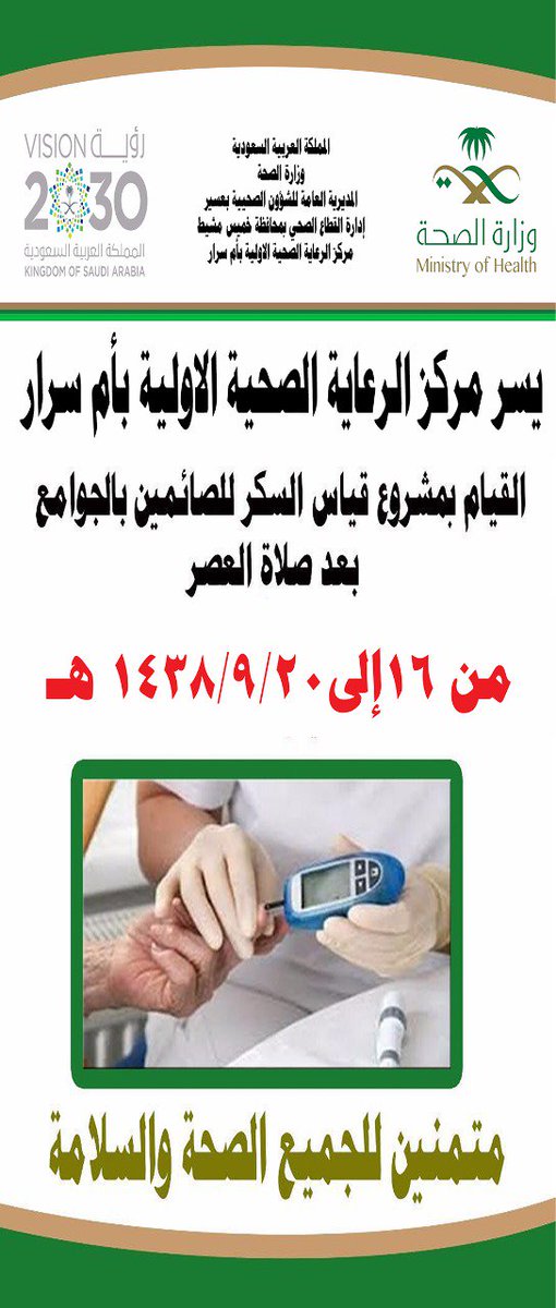 khamisSector1's tweet photo. تُنفذ عدد من المراكز الصحية في #خميس_مشيط خلال الأسبوع الجاري حملة ”لقياس السكر“،وذلك في عدد من الجوامع ومراكز التسوق بالمحافظة. 
#صحة_عسير https://t.co/WdyvfYp9vl