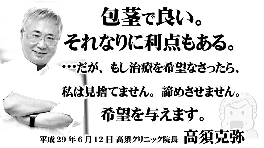 Uzivatel タレコ媽 Na Twitteru というわけで 高須院長が悪党ではないことを示す 格言風画像を作った 高須克弥 高須クリニック 包茎 仮性包茎 チンコ 名言 Uzivatel タレコ媽 Na Twitteru というわけで 高須院長が悪党ではないことを示す 格言風画像を作った 高須克弥 高須クリニック 包茎 仮性包茎 チンコ 名言