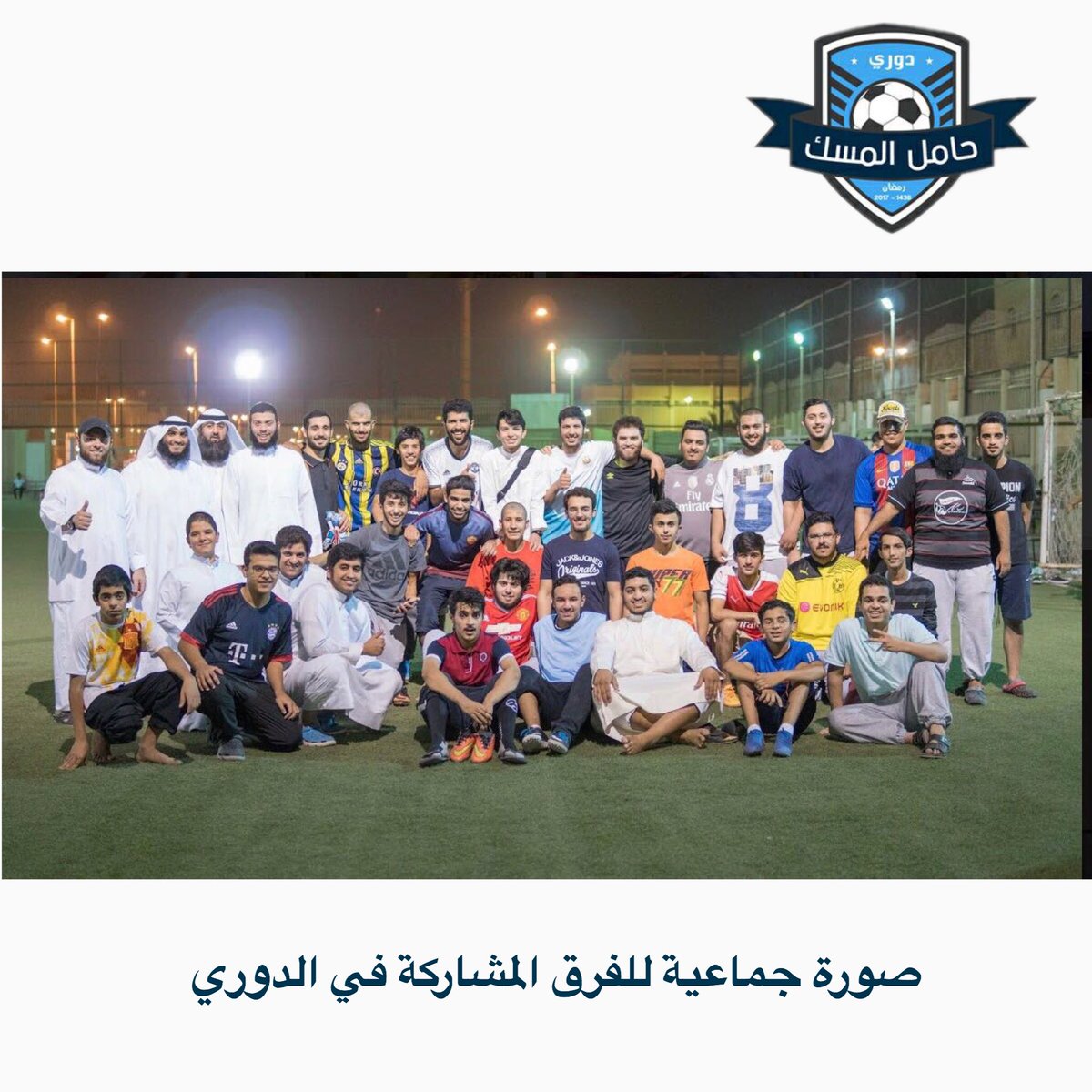 7_ALmssk's tweet photo. 🔻#دوري_حامل_المسك_الرابع_لكرة_القدم🔻
بمشاركة : 
- مركز حامل المسك
- مركز زاد المعاد
- فريق شباب اليوم
ㅤㅤㅤ                 
📸 #صورة_جماعية https://t.co/DclOGs52kp
