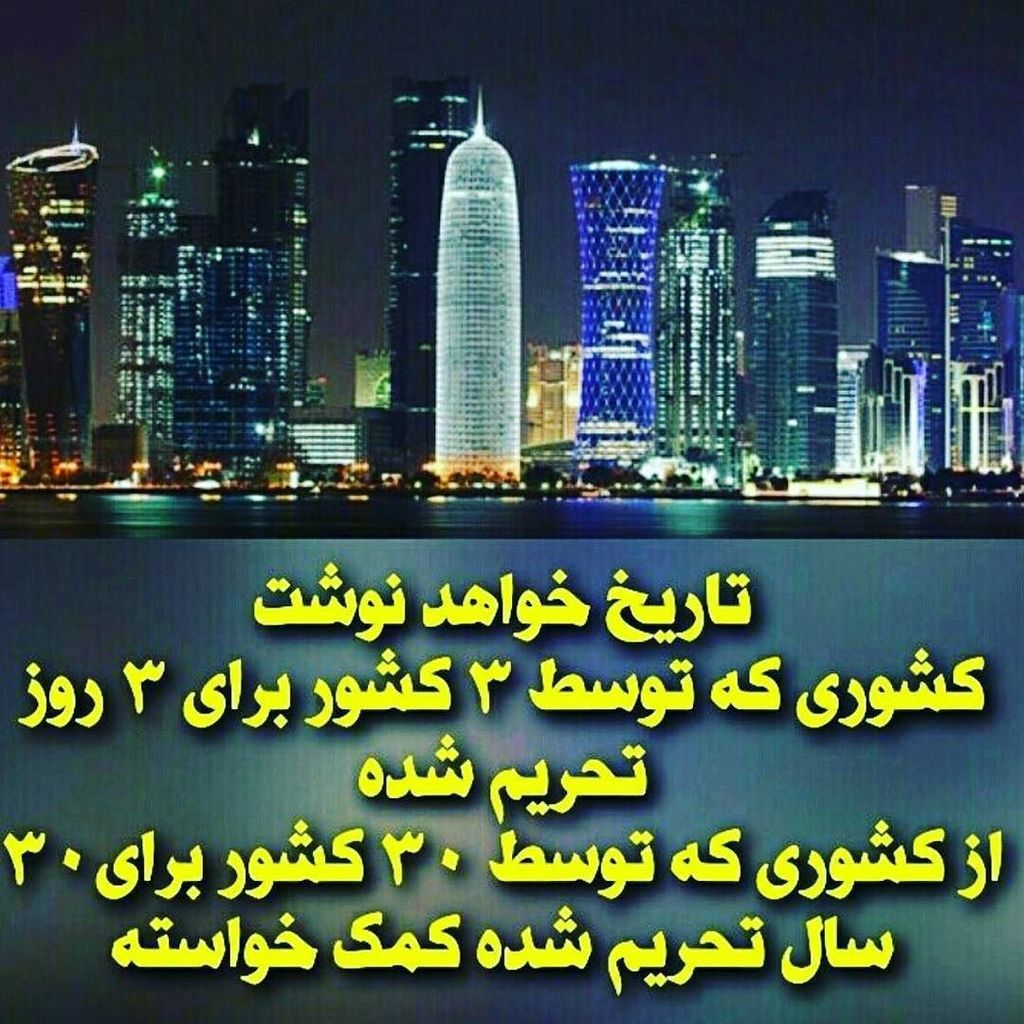 ایران محموله های غذا و دارو به قطر ارسال کرد
این است اقتدار و عزت ملی ایران...
فقط سه روز تحریم ؛؛ قطریها را به زا… ift.tt/2rPwQbW